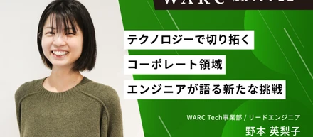 テクノロジーで切り拓くコーポレート領域。エンジニアが語る新たな挑戦