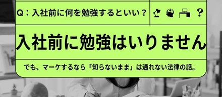 入社前に勉強はいりません。