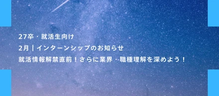新卒・就活生向け｜情報解禁直前！2月開催のインターンシップ