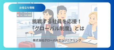挑戦する社員を応援！「グローバル制度」とは