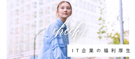 【IT企業の福利厚生をチェック！】オンライン学習Schooでスキルアップ！
