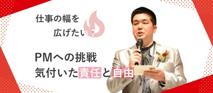 【ギルドメンバーインタビュー】仕事の幅を広げたい！ PMへの挑戦 と“やりきる責任”――自由が生む、やりがいと成長