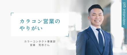 カラーコンタクトレンズ営業でやりがいを発見！営業の仕事紹介！