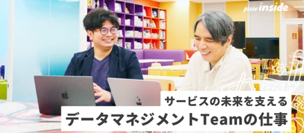 業務の効率化や、財務のDX推進を目指す。財務企画UnitデータマネジメントTeamの仕事とは