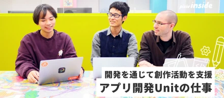 より使いやすいアプリを目指して アプリ開発Unitの仕事とは