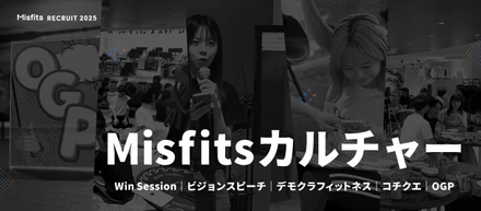 【カルチャー紹介】讃え合い、語り合い、聞き合うーMisfitsの3つの『心を支える』文化」