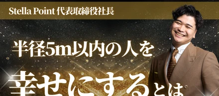 『半径5m以内の人を幸せにする』──Stella Pointという生き方