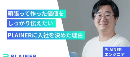 「頑張って作った価値をしっかり伝えたい」PLAINERに入社を決めた理由