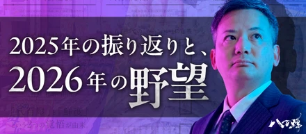 2025年の振り返りと、2026年の野望