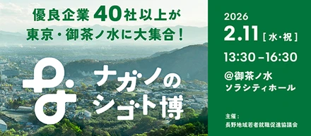 ナガノのシゴト博（2026年2月11日）東京開催　出展のお知らせ