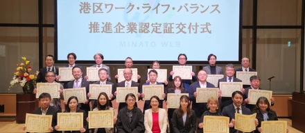 「働きやすさ」と「成果」を両立する会社へ　　　港区ワーク・ライフ・バランス 推進企業表彰式レポート！