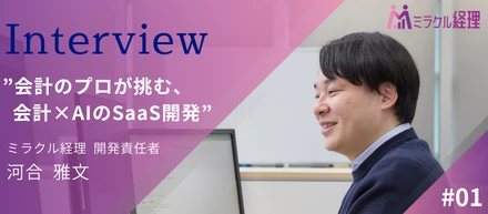 会計のプロが挑む、会計×AIのSaaS開発【社員インタビュー vol.1】