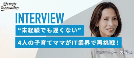 【社員インタビュー】“未経験でも遅くない”子育てママの再挑戦