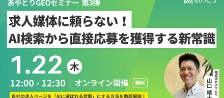 「検索」から「AI相談」へ。求人媒体に頼らず自社サイトで応募を獲得する、採用広報の新常識