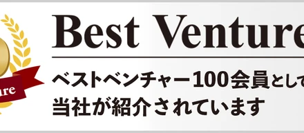 【ご報告】ベストベンチャー 100 にノミネートしていただきました✨