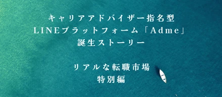 キャリアアドバイザー指名型LINEプラットフォーム「Adme」誕生ストーリー