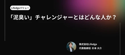 【Lifedgeバリュー】「泥臭い」チャレンジャーとはどんな人か？