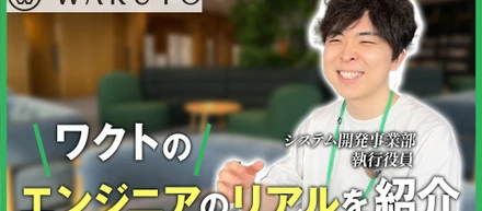 【システム開発部 執行役員 密着動画】ワクトが追求する“本質的な価値提供”とは