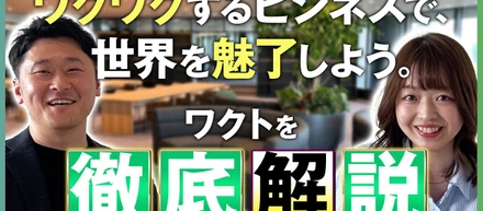 【会社理解を深めたい方へ】ワクトが分かる企業紹介動画