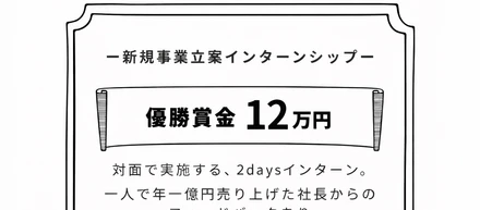 時価総額1兆円の価値創造へ。事業開発の真髄を問う２days新規事業立案インターンシップ開催