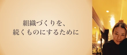人がいて、環境があって、そこからクリエイティビティが生まれる。採用×組織づくり