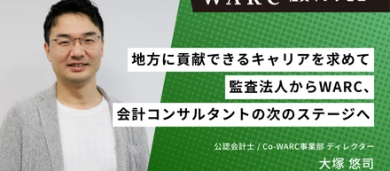 「地方に貢献できるキャリアを求めて」―監査法人からWARC、会計コンサルタントの次のステージへ