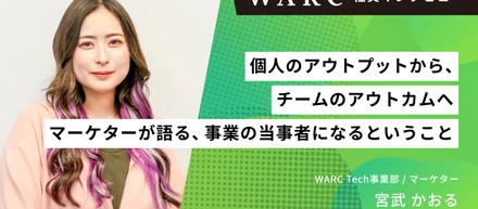 個人のアウトプットから、チームのアウトカムへ。マーケターが語る、事業の当事者になるということ