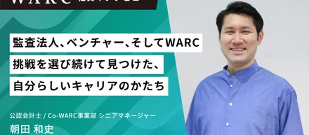 監査法人、ベンチャー、そしてWARC。挑戦を選び続けて見つけた、自分らしいキャリアのかたち