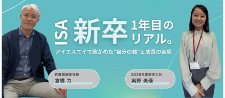 新卒1年目のリアル：アイエスエイで確かめた“自分の軸”と成長の実感