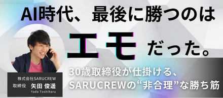 AI時代、最後に勝つのはエモだった。30歳取締役が仕掛ける、SARUCREWの“非合理”な勝ち筋