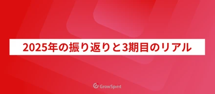2025年の振り返りと3期目のリアル