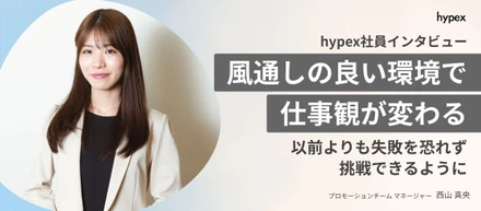 「チームを底上げする」存在へ。hypexが求める、主体的に動ける人材とは
