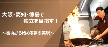 大阪・高知・徳島で独立を目指す！「ラーメン店を開業させるまで」〜國丸から始める夢の実現〜