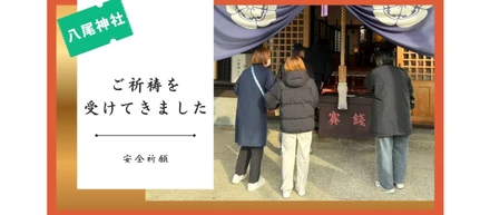 安全祈願