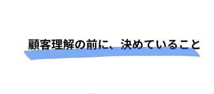 顧客理解の前に、決めていること