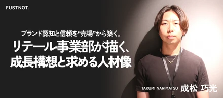 【事業部紹介】ブランド認知と信頼を“売場”から築く。リテール事業部が描く成長構想と求める人材像