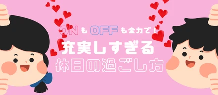 オンもオフも全力で！従業員Aの“充実しすぎる”休日の過ごし方