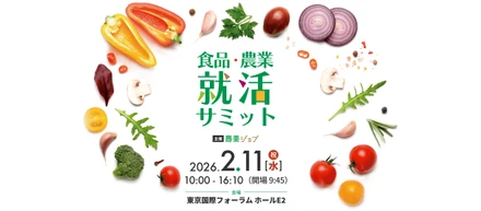 2/11（水・祝）食品・農業就活サミットに出展します！【27新卒向】