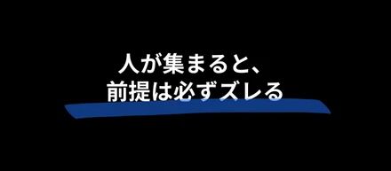 人が集まると、前提は必ずズレる