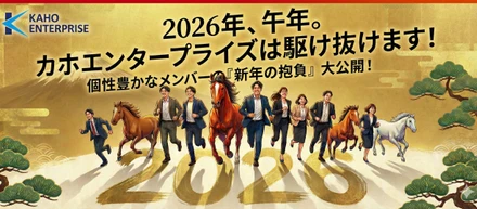 【2026】馬のごとく駆け抜ける一年に！カホエンタープライズの「新年の抱負」を大公開✨