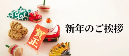 【新年のご挨拶】2026年も「プロフェッショナルセールス」で事業成長を牽引していきます！