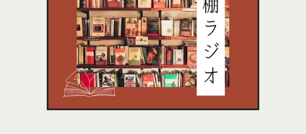 Podcastを通じて情報に温度を持たせる