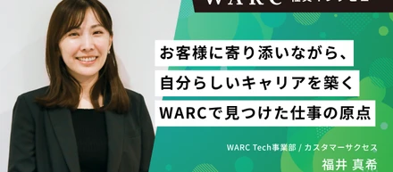 お客様に寄り添いながら、自分らしいキャリアを築く。WARCで見つけた仕事の原点