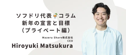 【ソフドリ代表🍹コラム】新年の宣言と目標（プライベート編）