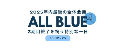 【オールブルー株式会社】年内最後の全体会議を開催！3期目終了を祝う特別な一日