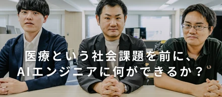 医療という社会課題を前に、AIエンジニアに何ができるか？
