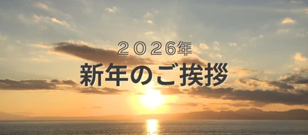 [2026年] 新年のご挨拶🎍