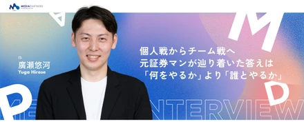 【メンバーインタビュー】「何をやるより、誰とやるか」営業成果をチームで作る。元証券マンが語る、長期関係を作る営業と組織スタイル