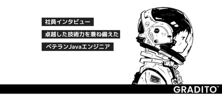 社員インタビュー｜卓越した技術力を兼ね備えたベテランJavaエンジニア