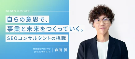 ゼロから事業をつくる魅力とは？SEO事業立ち上げに関わるコンサルタントの挑戦